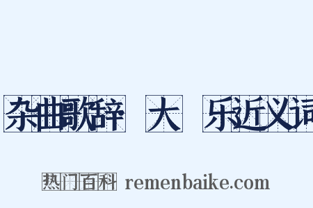 杂曲歌辞·大酺乐近义词是什么意思的图片